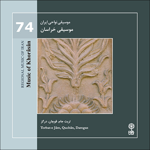 آلبوم موسیقی نواحی ایران 74 موسیقی خراسان اثر مرادعلی سالار احمدی و غلامعلی پورعطایی نشر ماهور