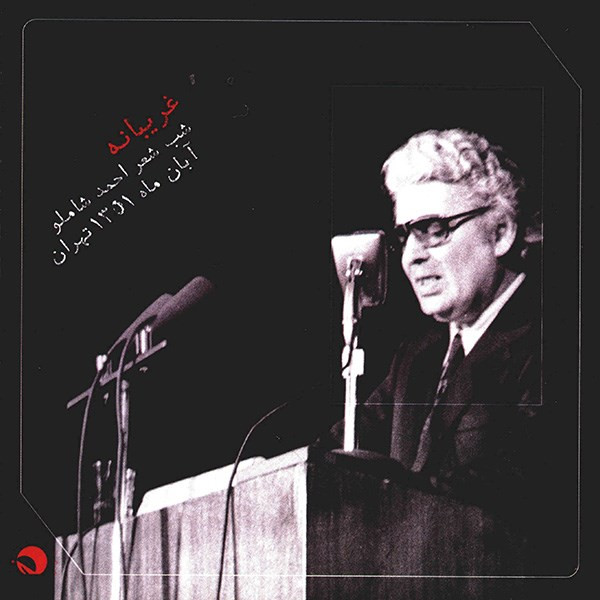 آلبوم موسیقی غریبانه (شب شعر احمد شاملو) - احمد شاملو
