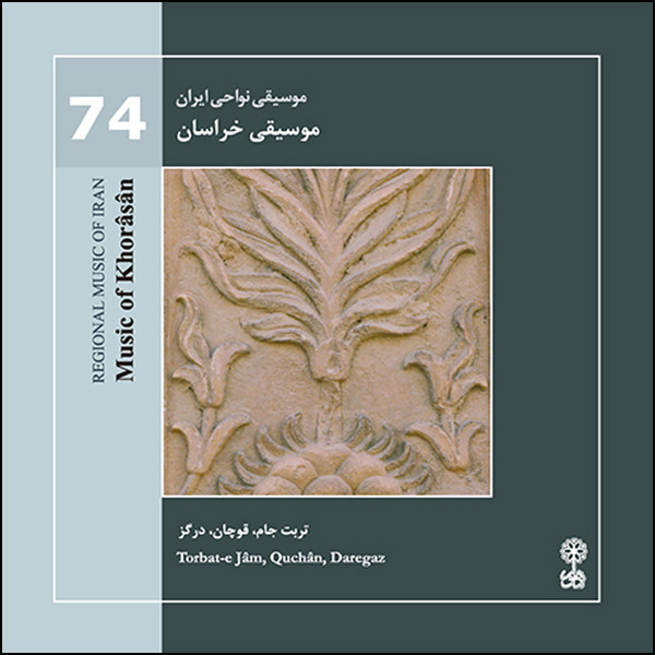 آلبوم موسیقی موسیقی نواحی ایران 74 موسیقی خراسان اثر جمعی از خوانندگان نشر ماهور