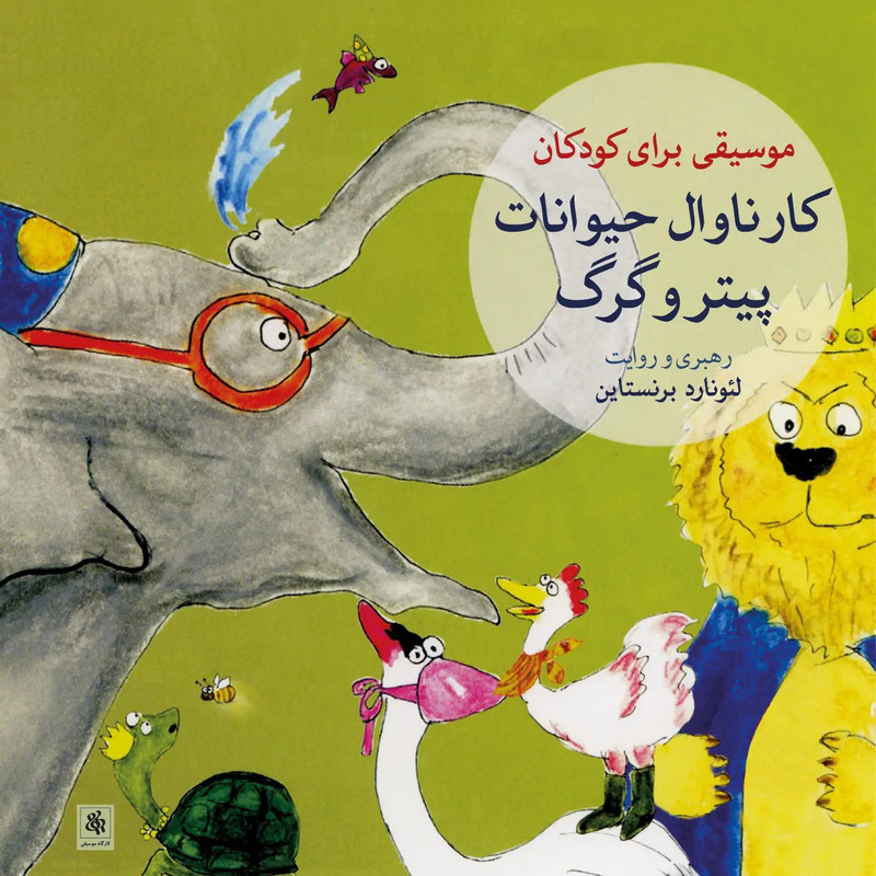 آلبوم موسیقی کارناوال حیوانات پیتر و گرگ اثر لئونارد برنستاین نشر کارگاه موسیقی