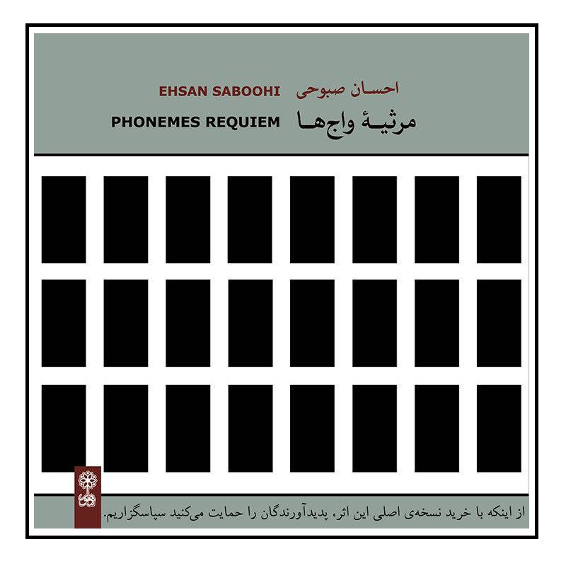 آلبوم موسیقی مرثیه واج ها اثر احسان صبوحی
