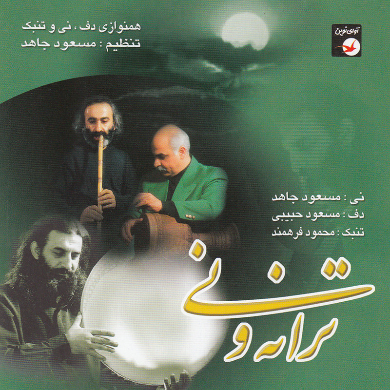 آلبوم موسیقی ترانه و نی اثر جمعی از نوازندگان نشر آوای نوین
