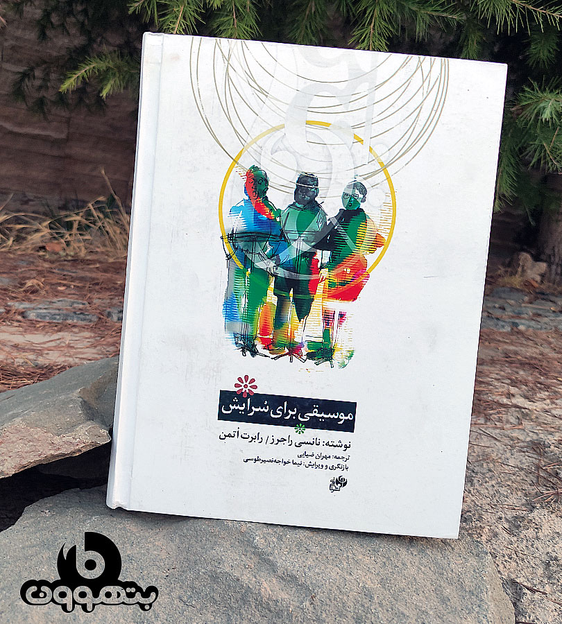 موسیقی برای سرایش