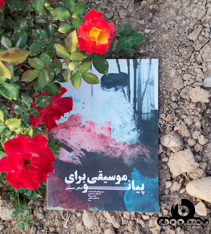 موسیقی برای پیانو