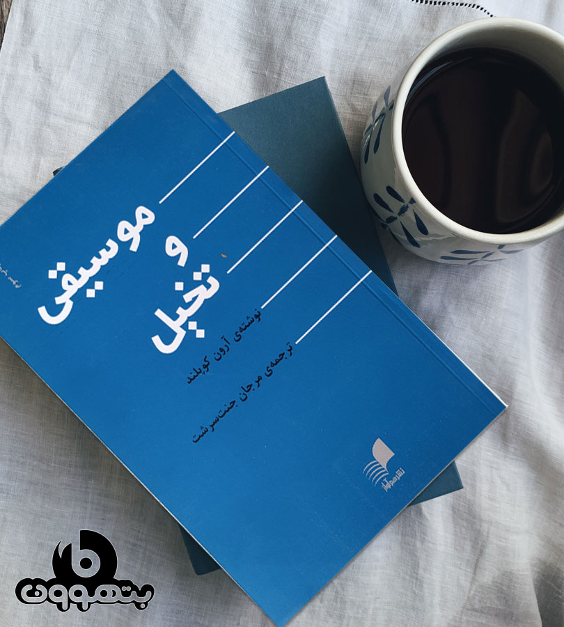 موسیقی وتخیل