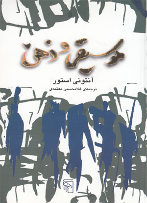موسیقی وذهن