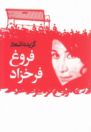 گزیده اشعار فروغ فرخزاد (شمیز،جیبی،گل آذین)