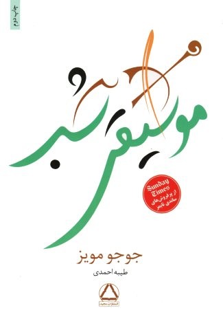 موسیقی شب (شمیز،رقعی،مجید)
