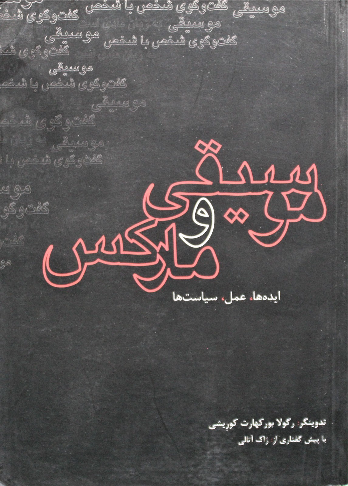 موسیقی و مارکس