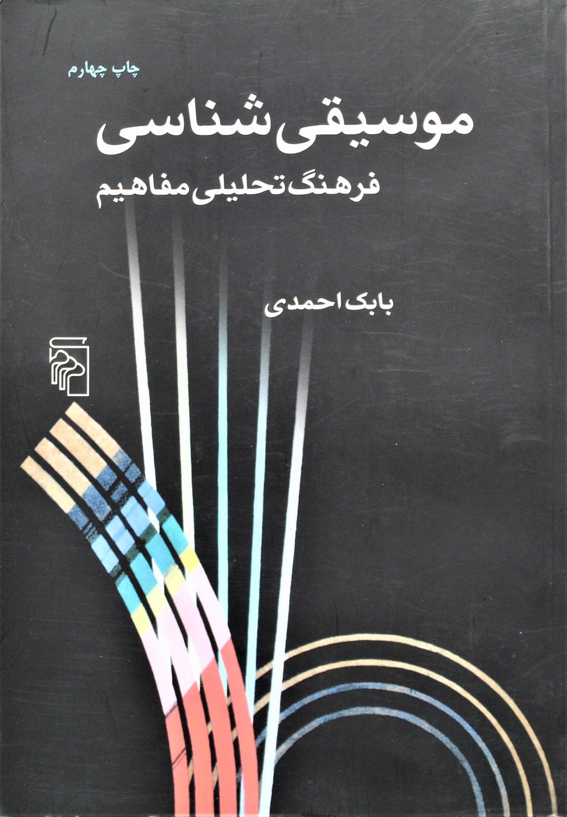 موسیقی شناسی