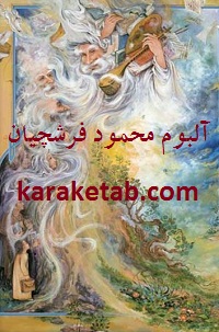 آلبوم فرشچیان