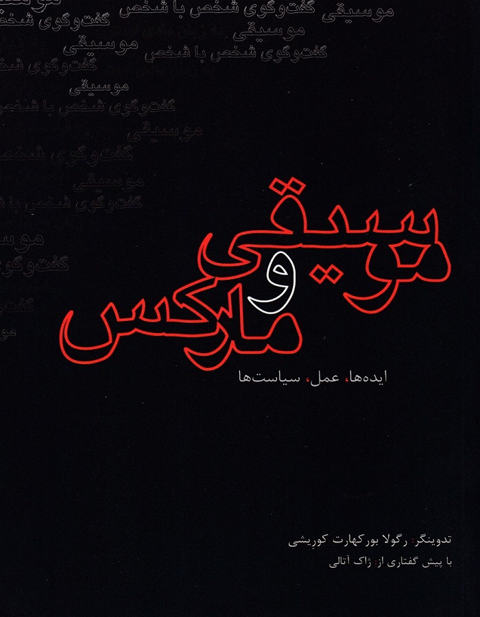 موسیقی و مارکس
