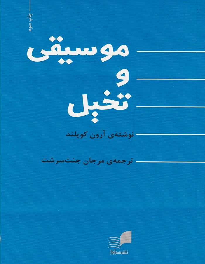 موسیقی و تخیل