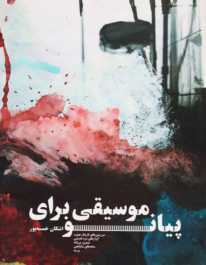 موسیقی برای پیانو