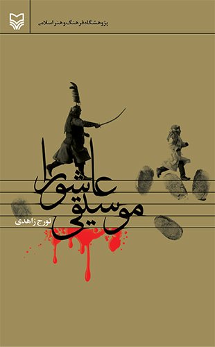 موسیقی عاشورا