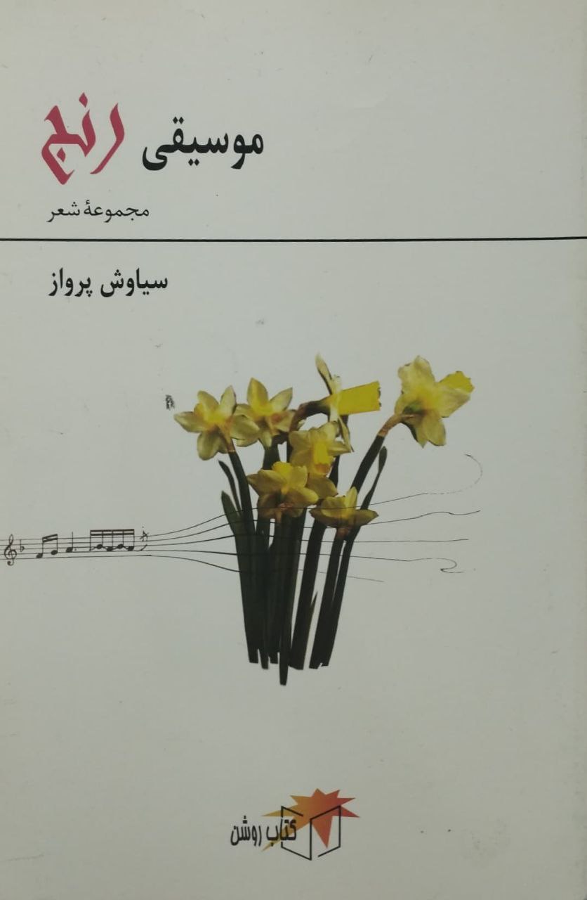 موسیقی رنج