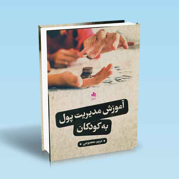 آموزش مدیریت پول به کودکان