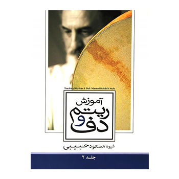 آموزش ریتم و دف حبیبی جلد ۲ دوم