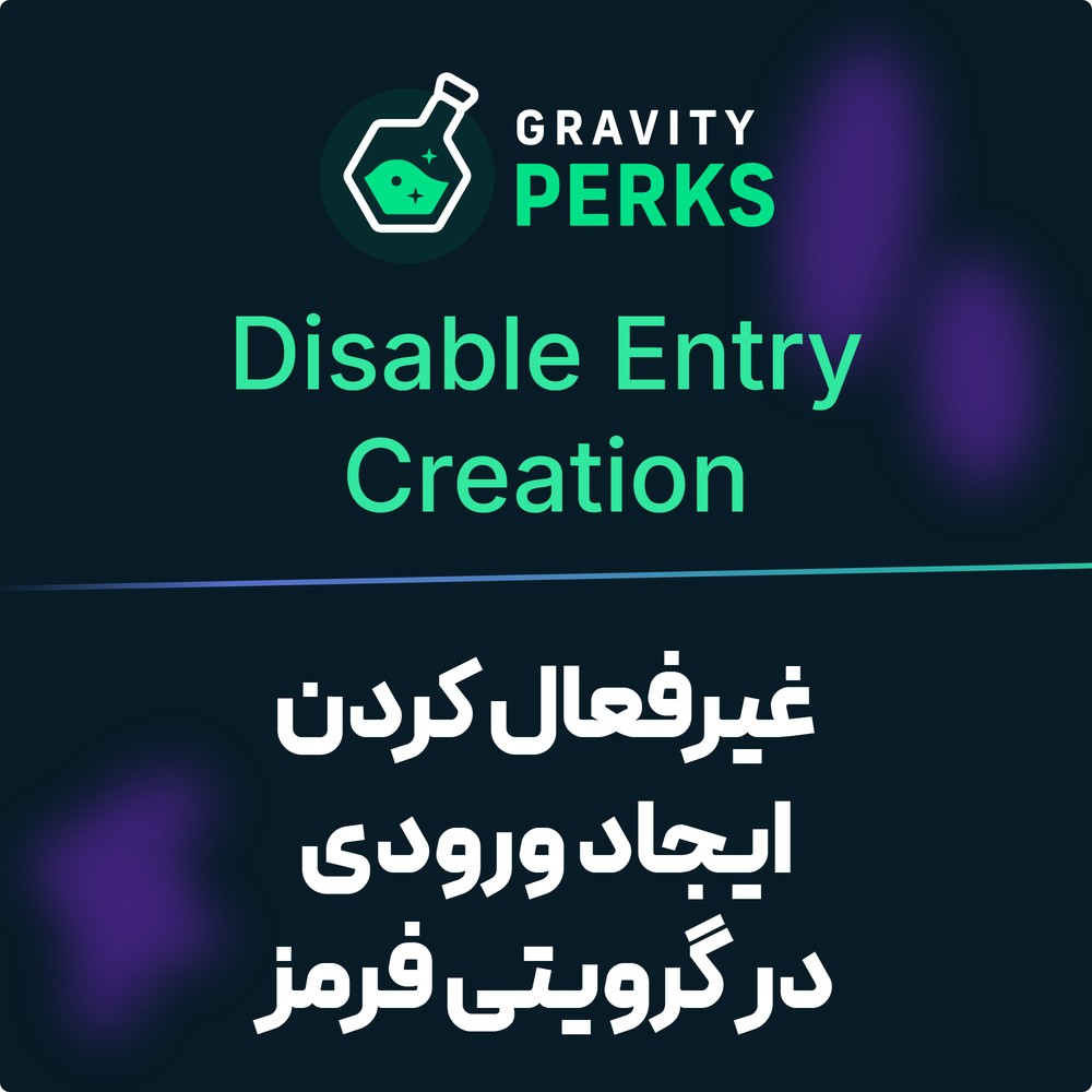 افزونه غیرفعال کردن ایجاد ورودی گرویتی فرمز | Gravity Perks – Gravity Forms Disable Entry Creation