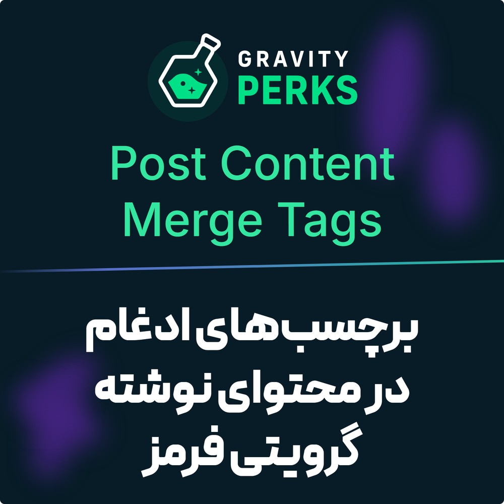 افزونه برچسب‌های ادغام در محتوای نوشته گرویتی فرمز | Gravity Perks – Gravity Forms Post Content Merge Tags