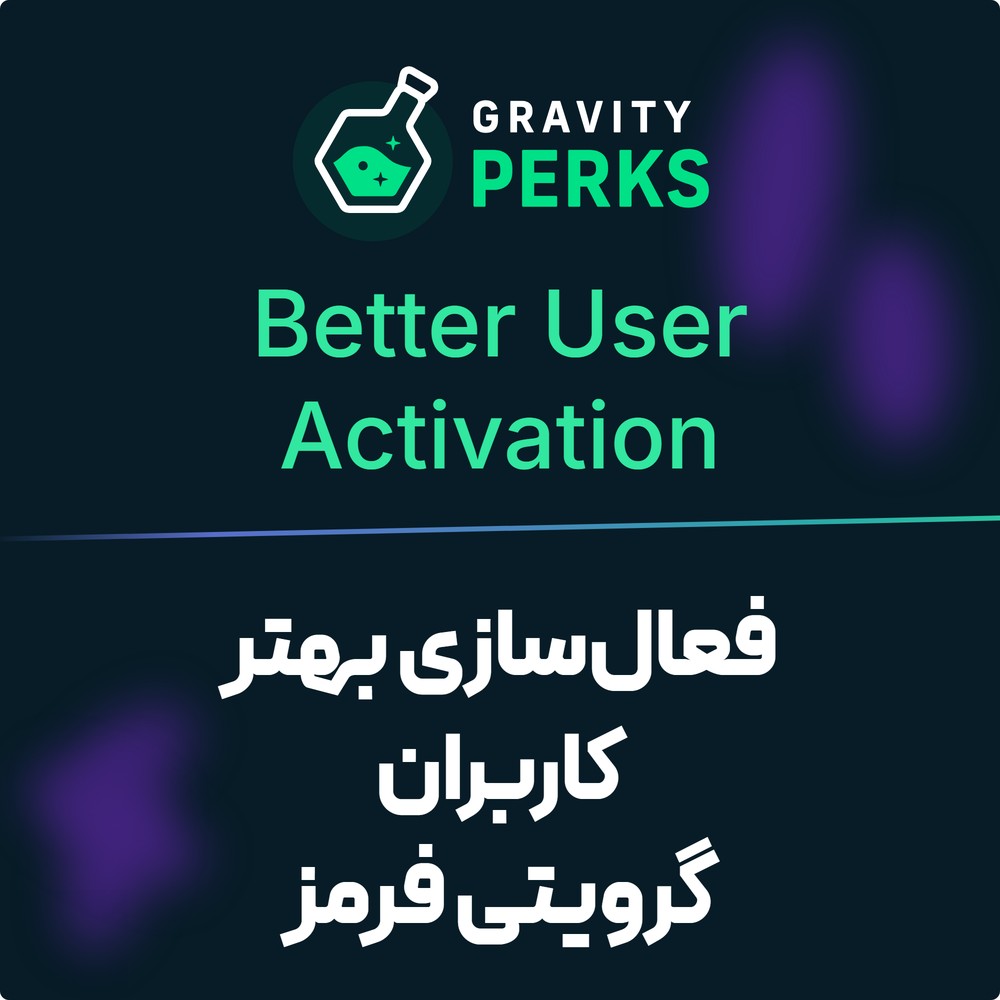 افزونه فعال‌سازی بهتر کاربران برای گرویتی فرمز | Gravity Perks – Gravity Forms Better User Activation