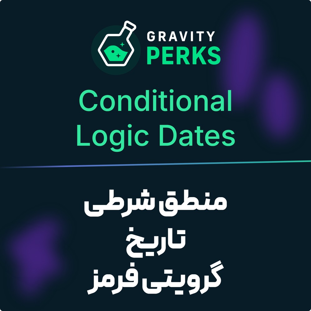 افزونه منطق شرطی تاریخ گرویتی فرمز | Gravity Perks – Gravity Forms Conditional Logic Dates