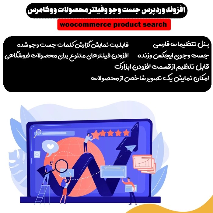 افزونه WooCommerce Product Search | افزونه جستجو و فیلتر محصولات