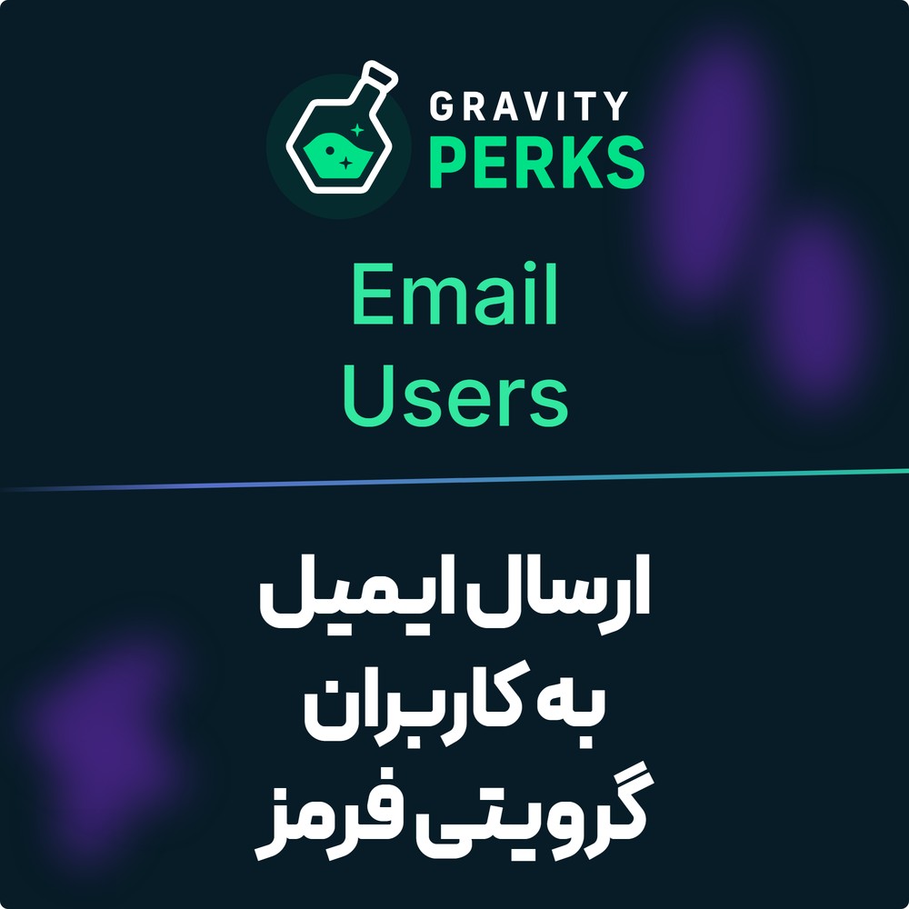افزونه ارسال ایمیل به کاربران گرویتی فرمز | Gravity Perks – Gravity Forms Email Users