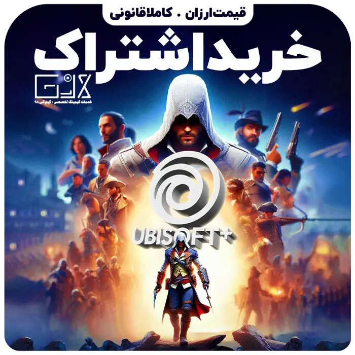 اشتراک Ubisoft Plus | یوبیسافت پلاس