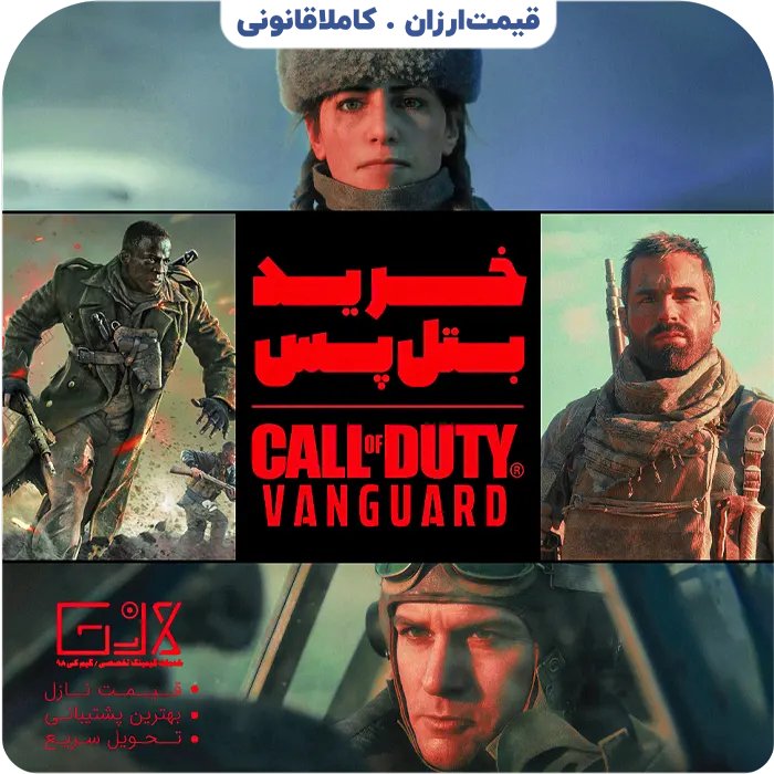 بتل پس Call Of Duty Vanguard