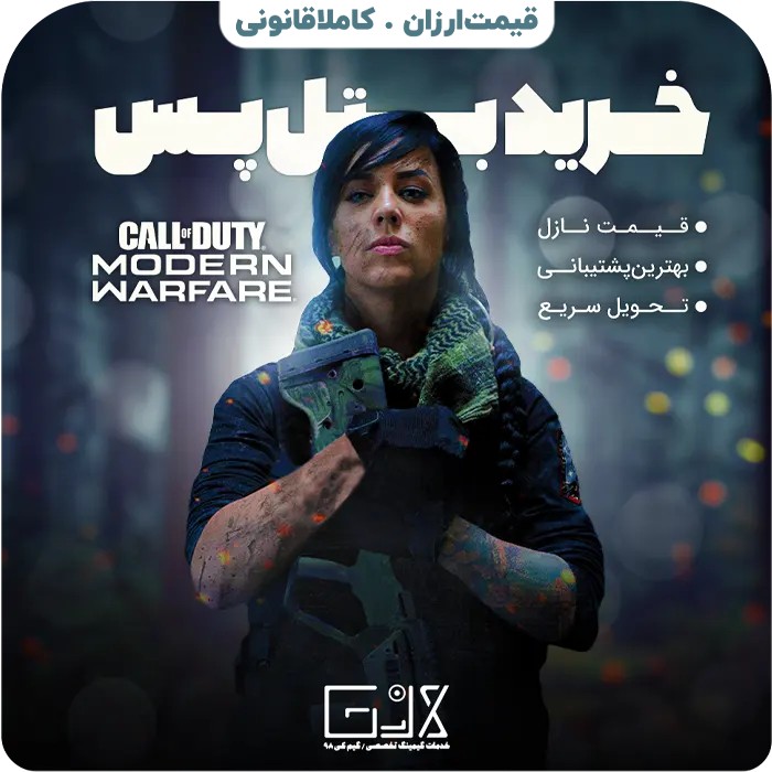 بتل پس Call Of Duty Modern Warfare 2019