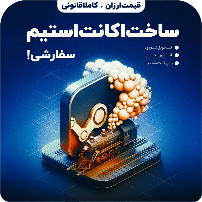 ساخت اکانت استیم