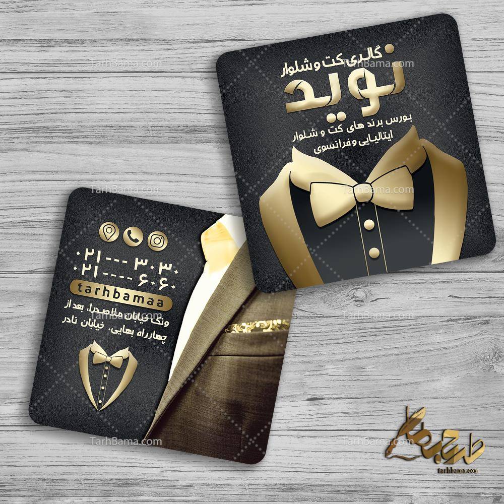 کارت ویزیت گالری کت و شلوار