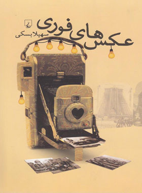 عکس های فوری