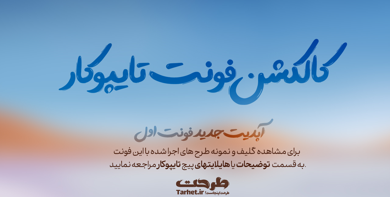فونت چهارم از کالکشن فونت تایپوکار