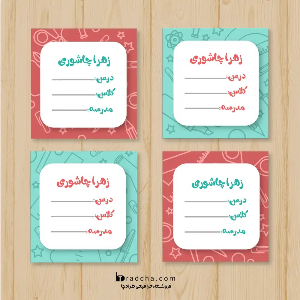 مجموعه4طرح لایه باز برچسب کتاب با نام دانش آموز طرح ساده | کد660
