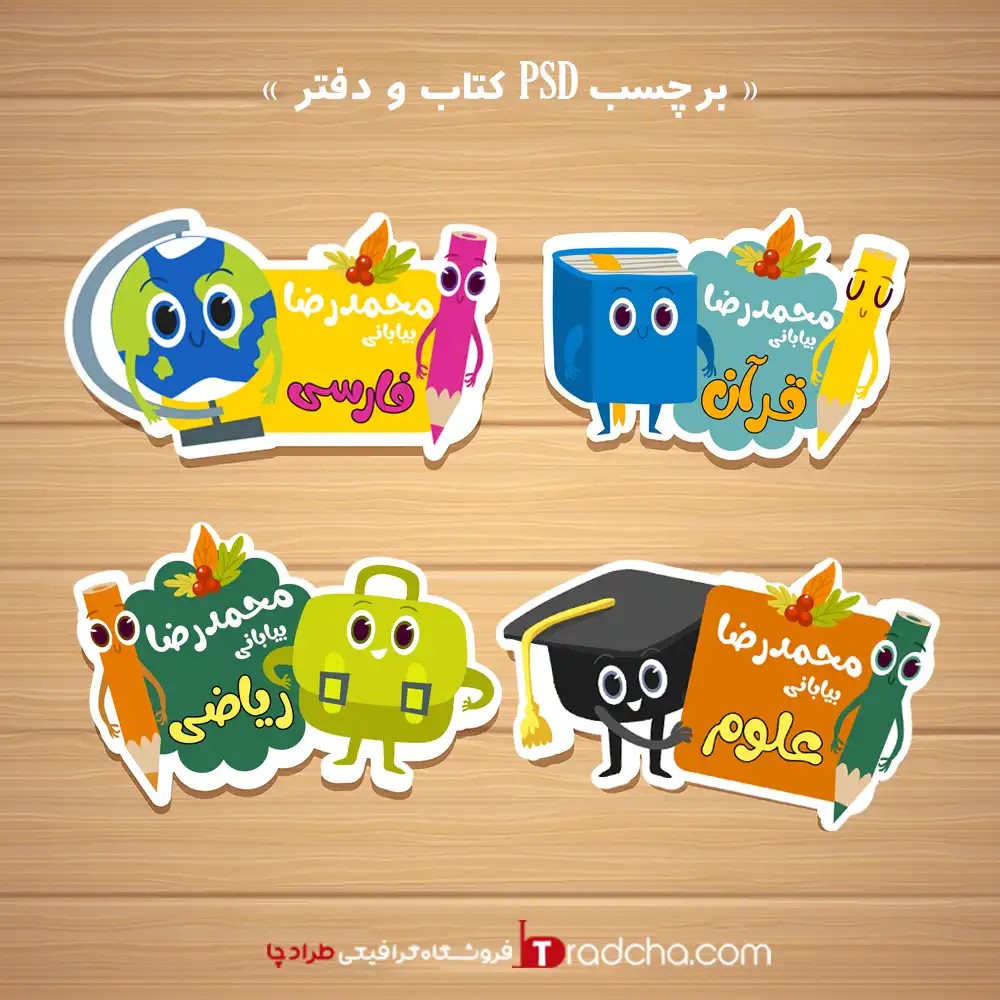 مجموعه4طرح لایه باز برچسب کتاب با نام دانش آموز طرح نوشت افزار | کد659