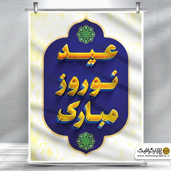 پوستر سال نو ۱۴۰۲