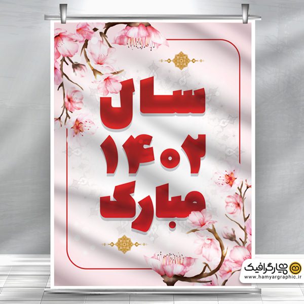 طرح پوستر سال نو