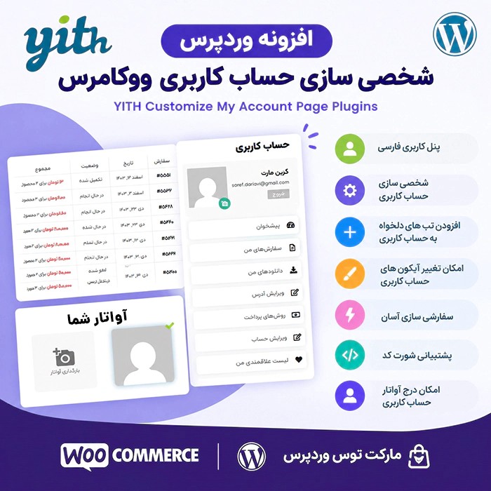 افزونه YITH WooCommerce Customize My Account Page