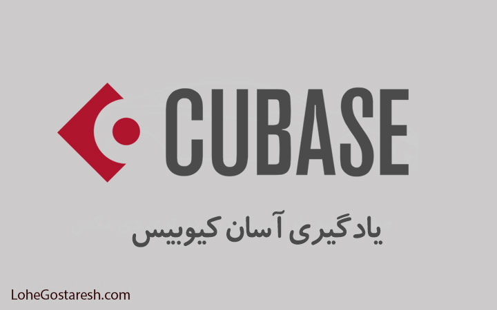 آموزش کیوبیس Cubase برای آهنگسازی