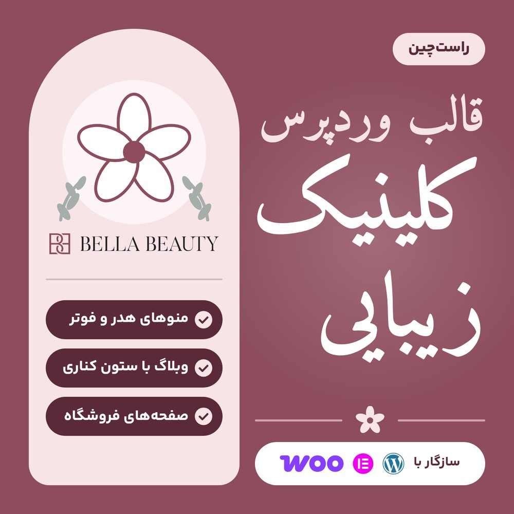 قالب کلینیک زیبایی و پزشکی Bella Beauty | پوسته Bella Beauty