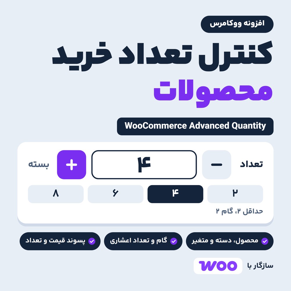 افزونه کنترل تعداد خرید محصولات | WooCommerce Advanced Quantity