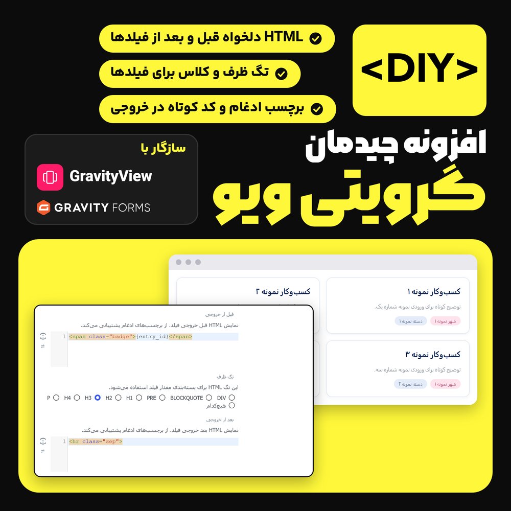 افزونه چیدمان گرویتی ویو | GravityView – DIY Layout