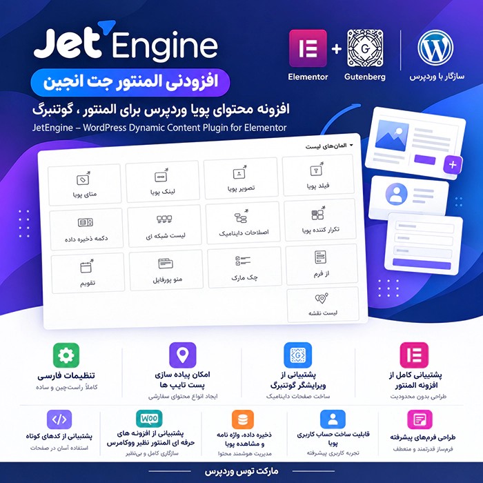 افزونه افزودنی المنتور جت انجین | JetEngine
