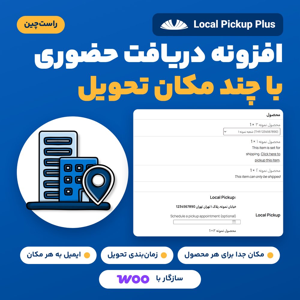 افزونه روش ارسال دریافت حضوری ووکامرس | WooCommerce Local Pickup Plus