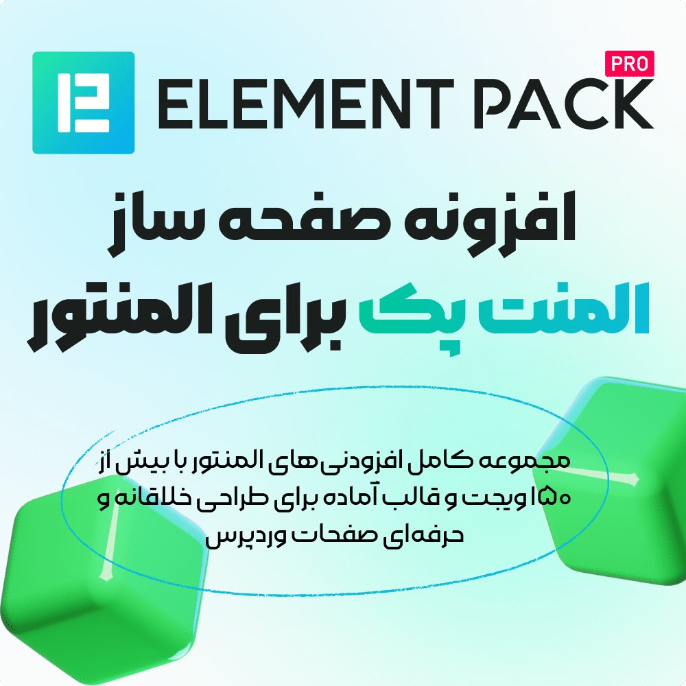 افزونه صفحه ساز المنت پک برای المنتور | Element Pack – Addon for Elementor
