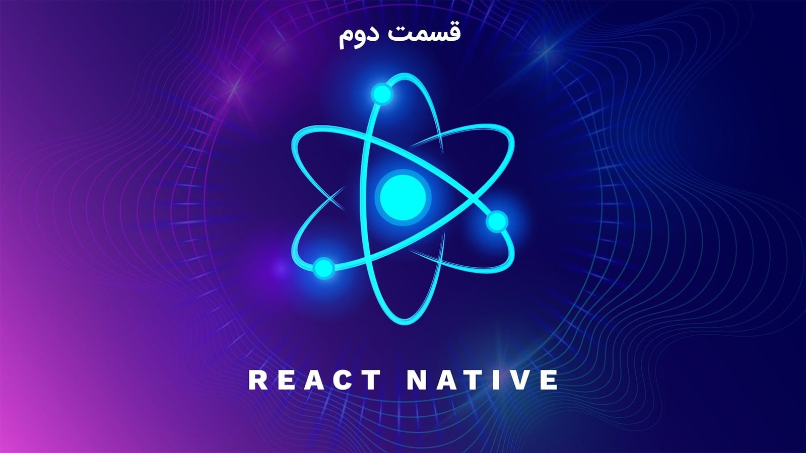 The Ultimate React Native Series: Part 2 – آموزش جامع React Native از سری CodeWithMosh