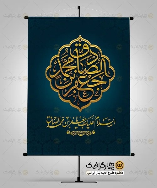 بنر لایه باز شهادت امام جعفر صادق