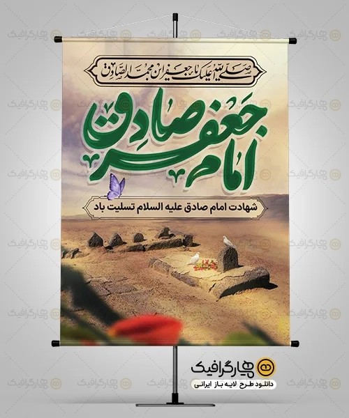 بنر آماده شهادت امام صادق (ع)